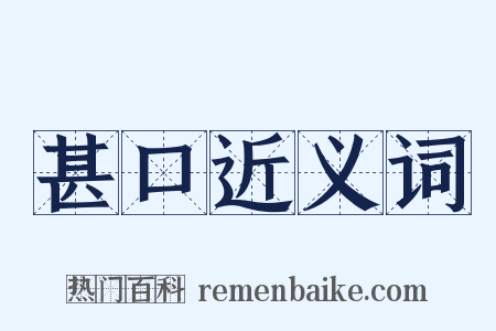 甚口近义词是什么意思的图片